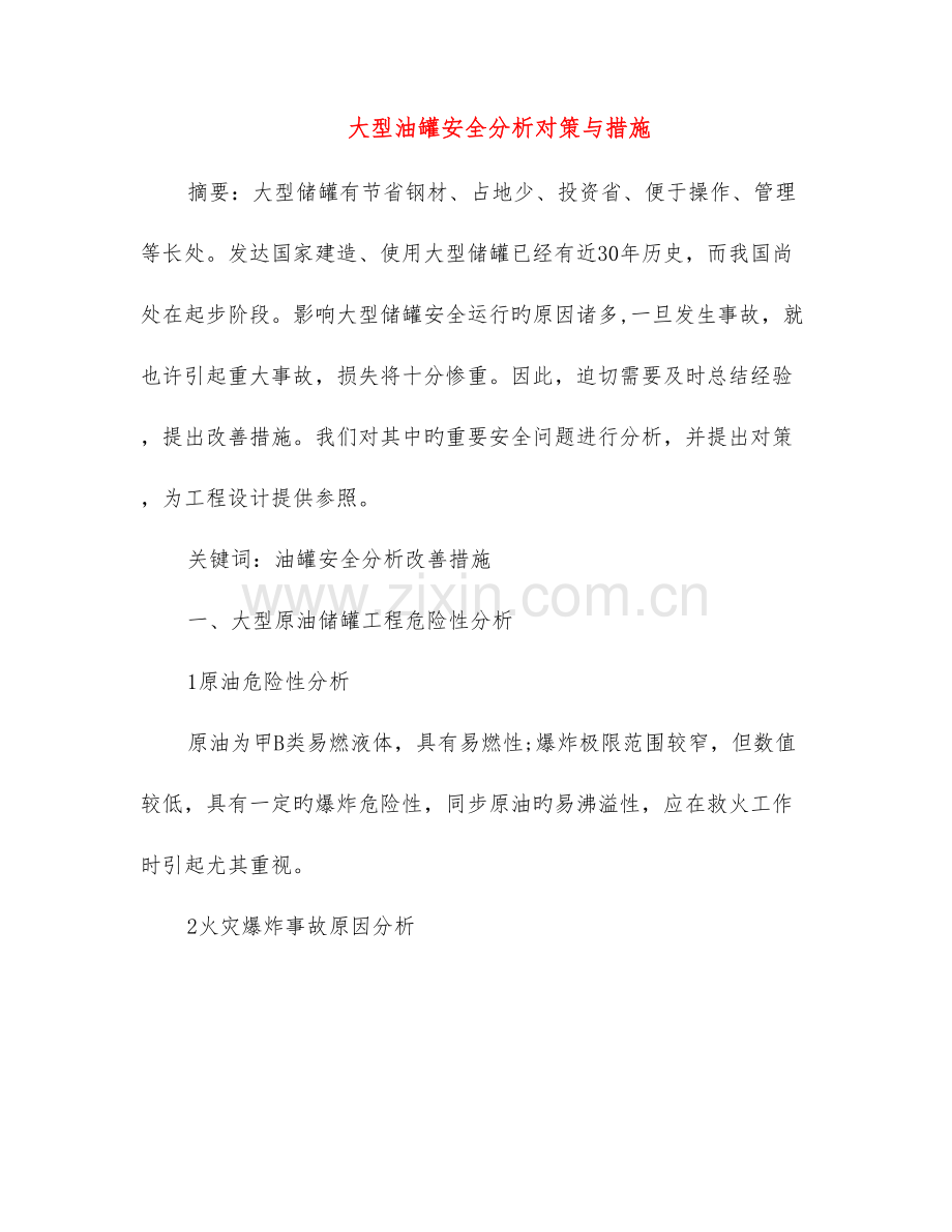 大型油罐安全分析对策与措施.doc_第1页