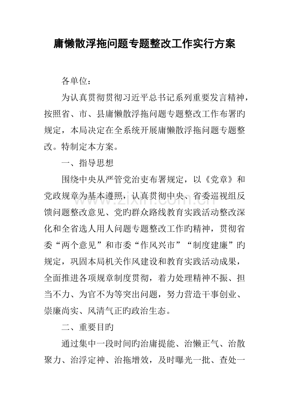 庸懒散浮拖问题专项整治工作实施方案.docx_第1页