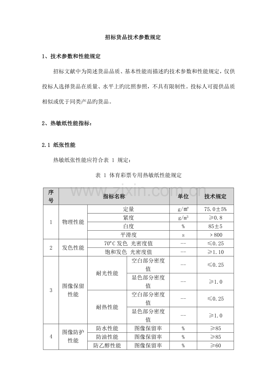 招标货物技术参数要求.doc_第1页