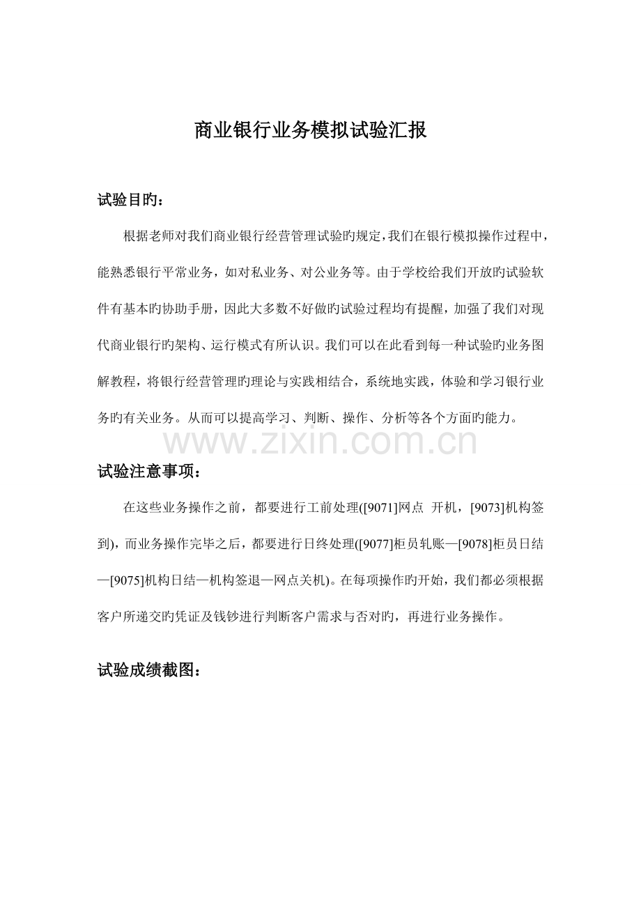 2023年商业银行实验报告新编.doc_第2页