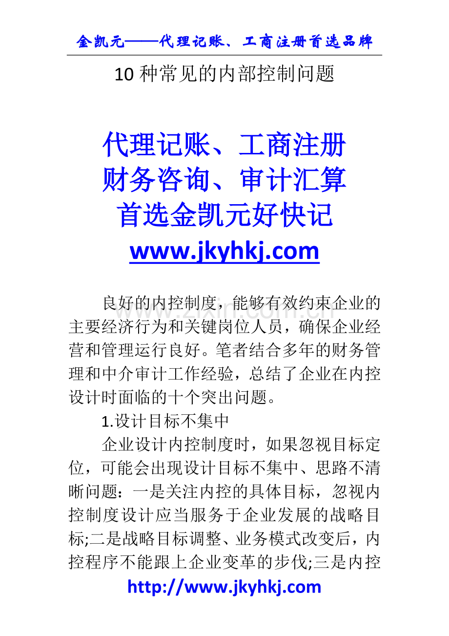 郑州代理记账公司：10种常见的内部控制问题.docx_第1页