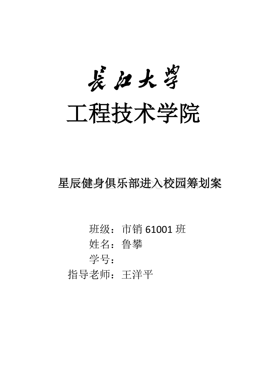健身中心进入校园策划案.docx_第1页
