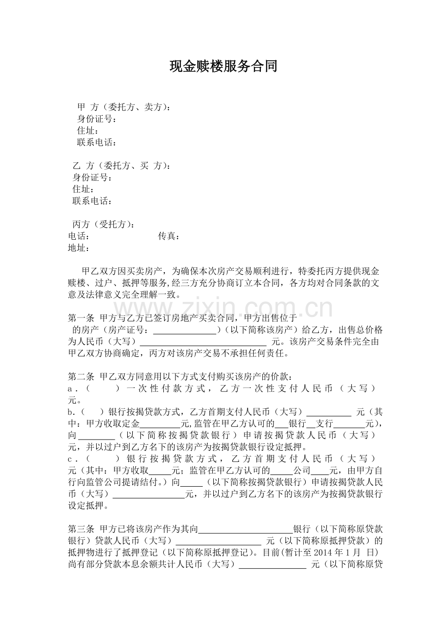 现金赎楼服务合同.doc_第1页