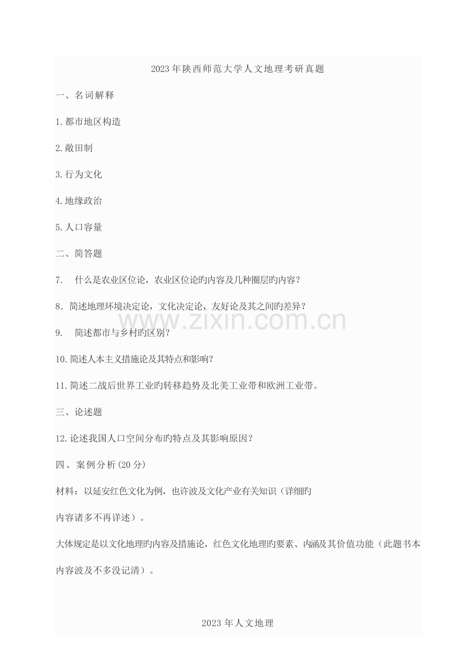 2023年人文地理考研部分院校真题汇总.doc_第1页