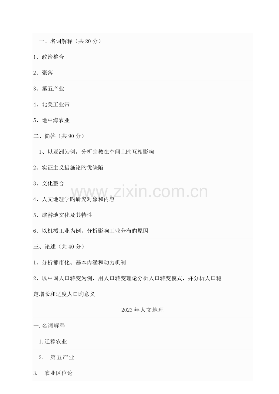 2023年人文地理考研部分院校真题汇总.doc_第2页