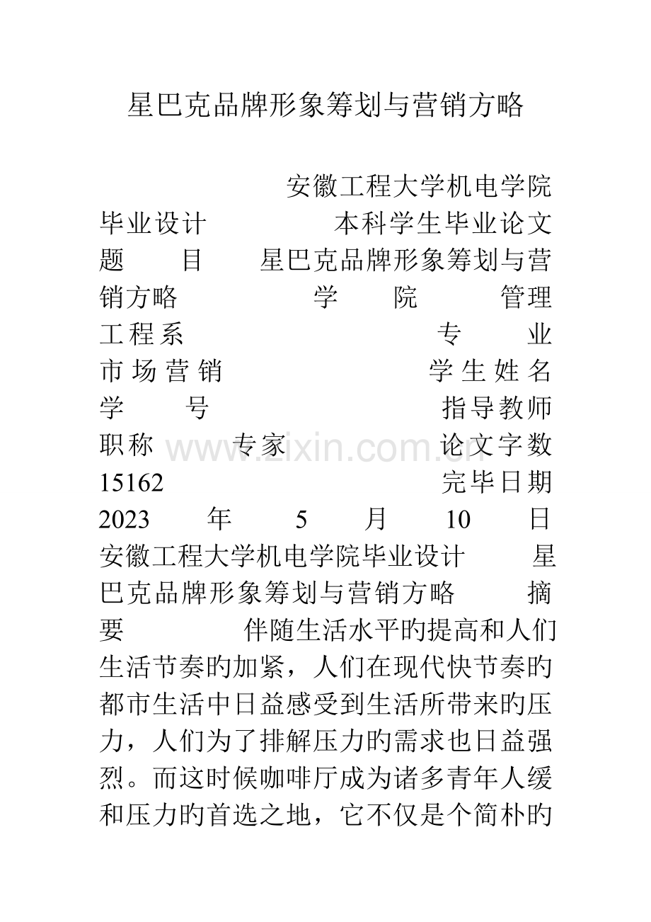 星巴克品牌形象策划与营销策略.doc_第1页