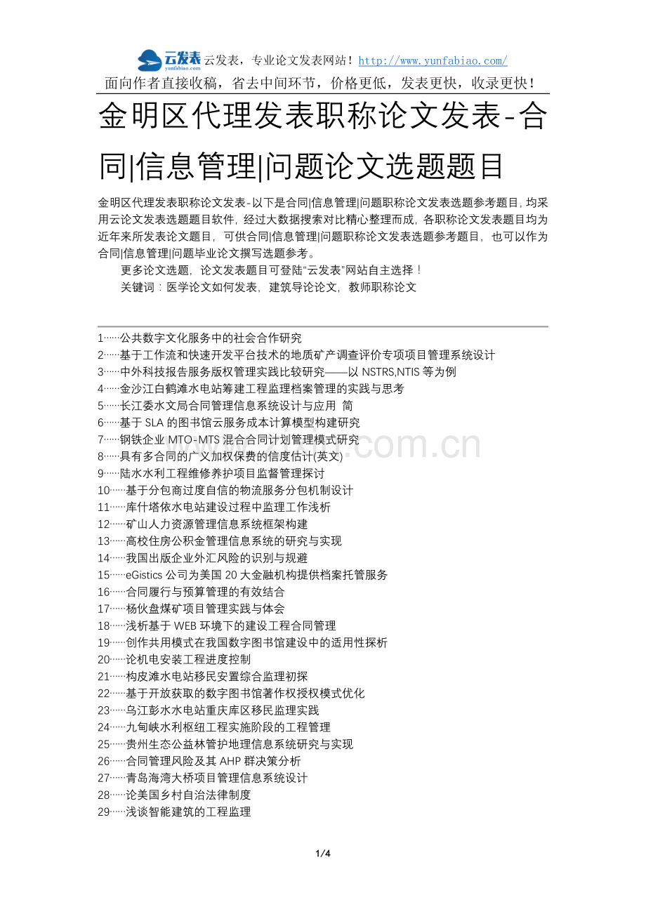 金明区代理发表职称论文发表-合同信息管理问题论文选题题目.docx_第1页