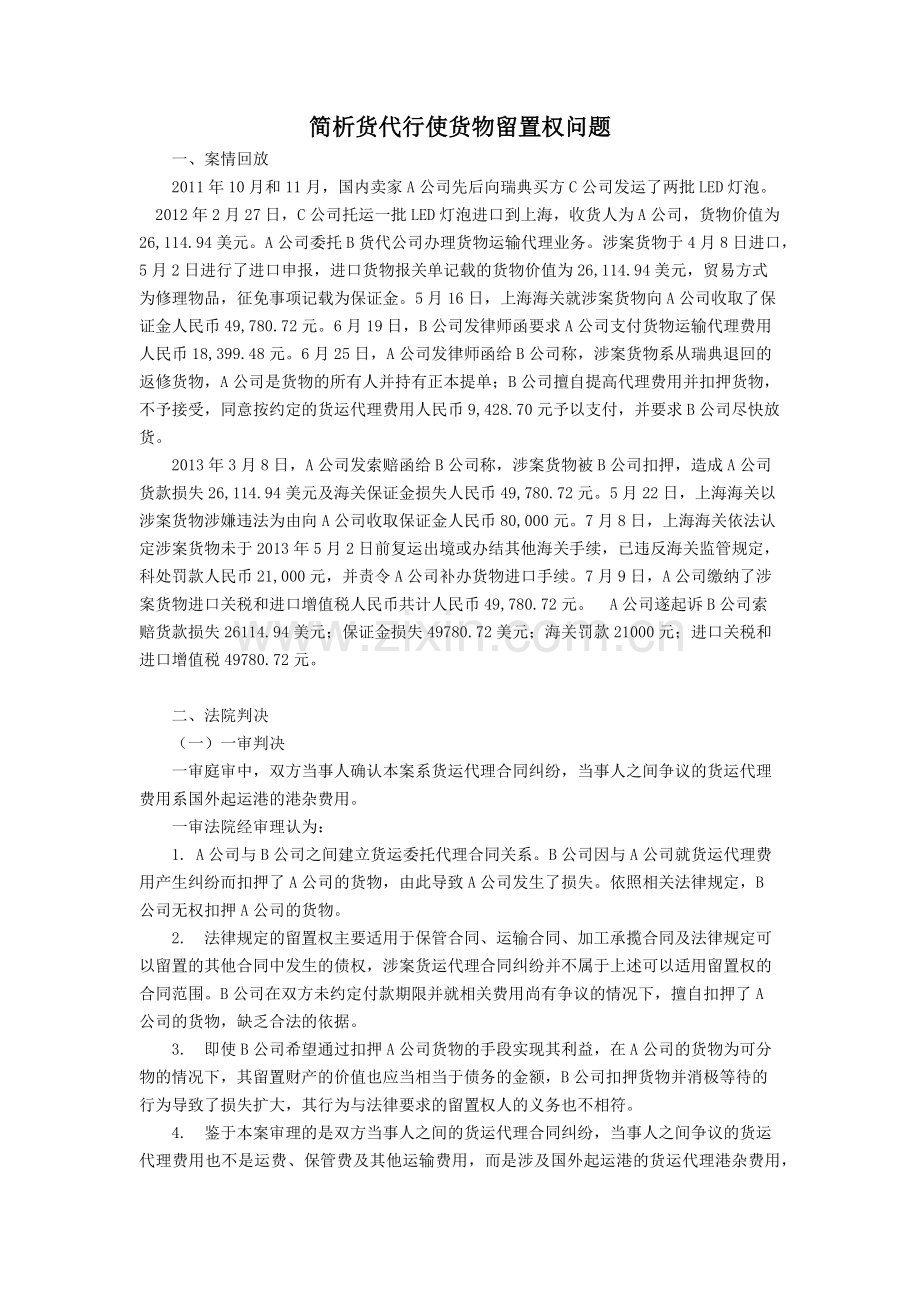 简析货代行使货物留置权问题.docx_第1页