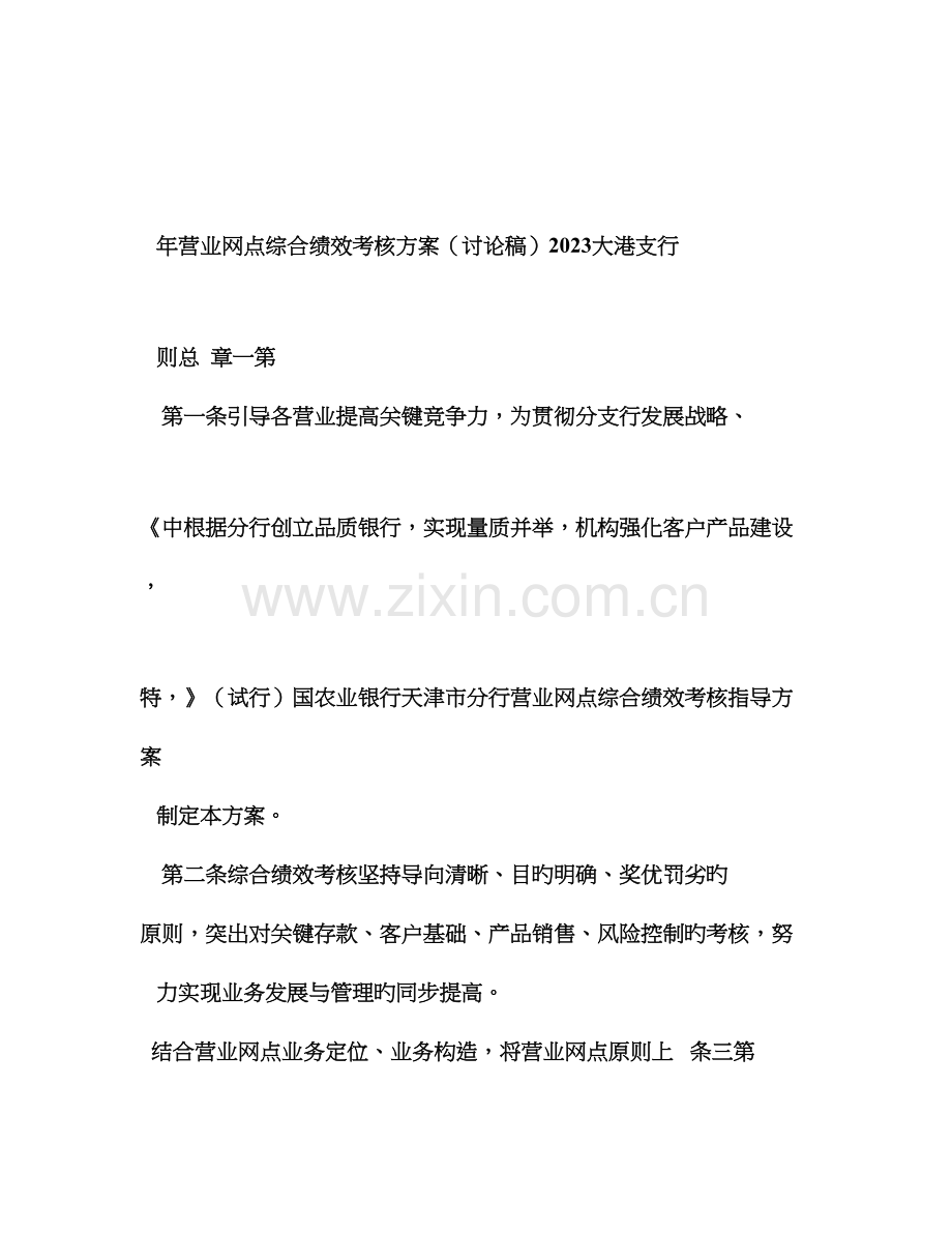 营业网点考核方案.doc_第1页