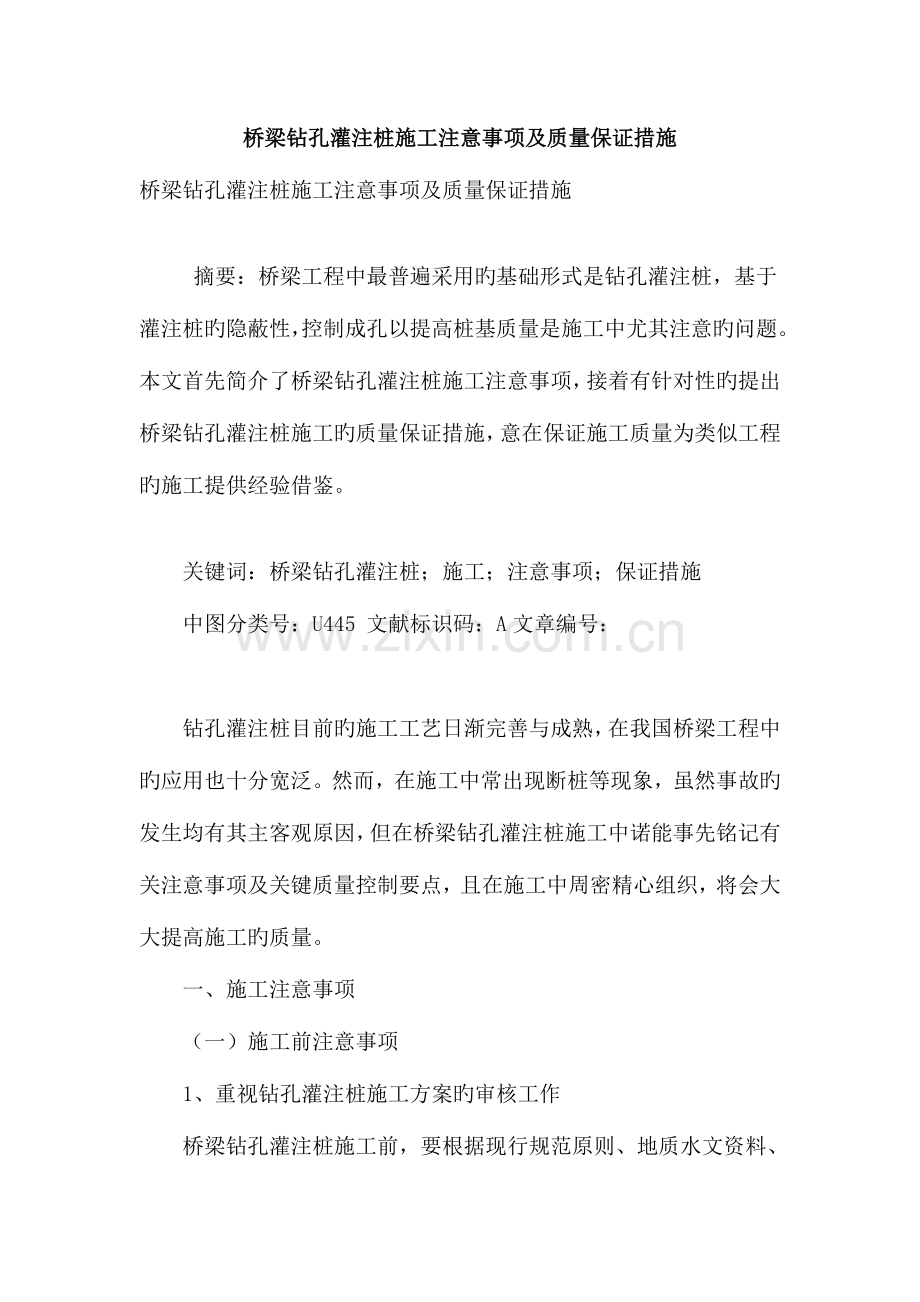 桥梁钻孔灌注桩施工注意事项及质量保证措施.doc_第1页