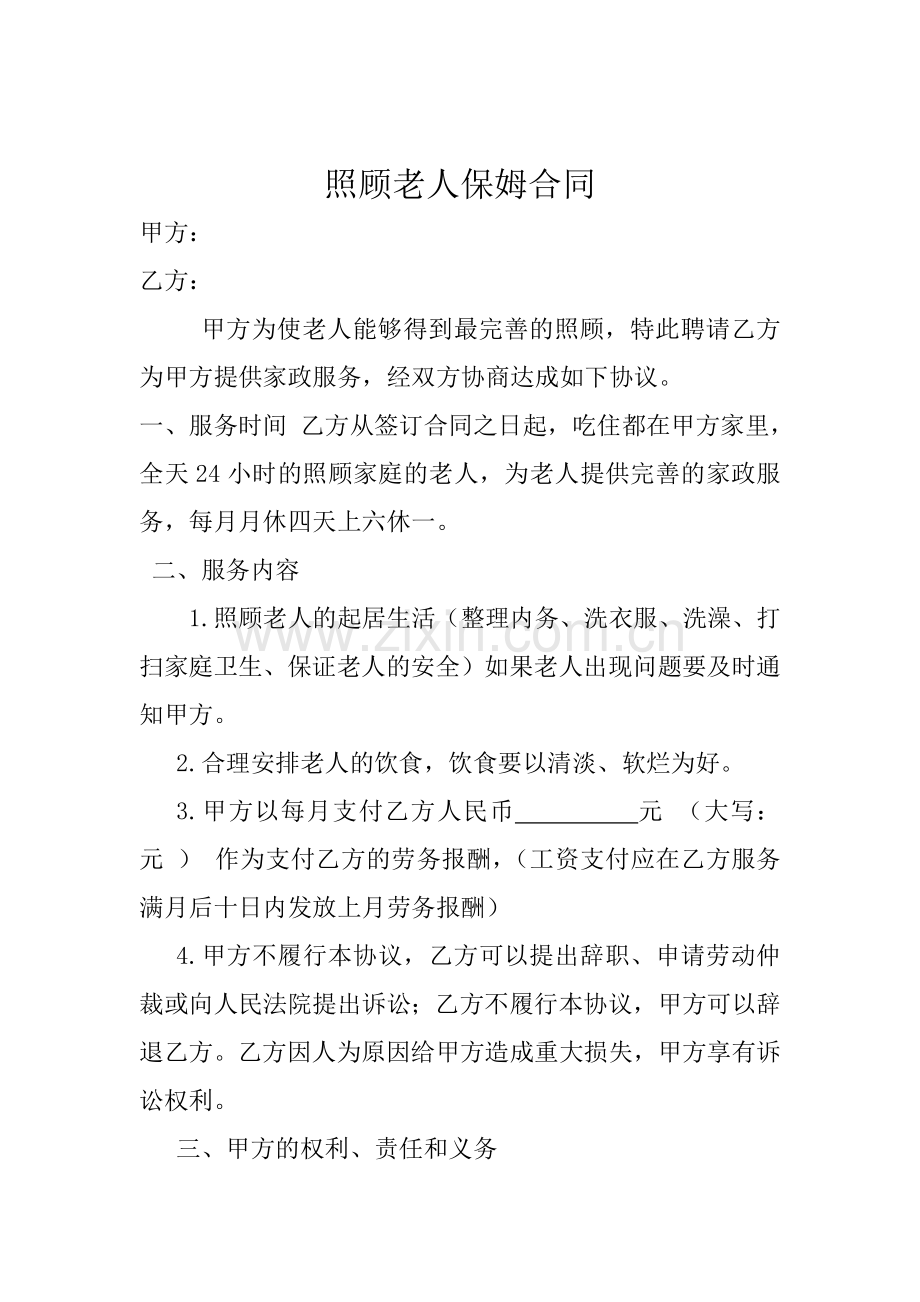 照顾老人保姆合同.docx_第1页