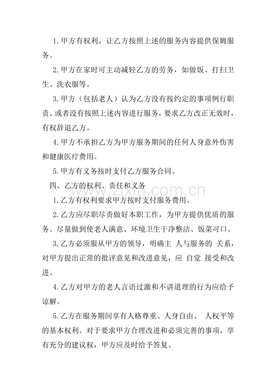 照顾老人保姆合同.docx_第2页