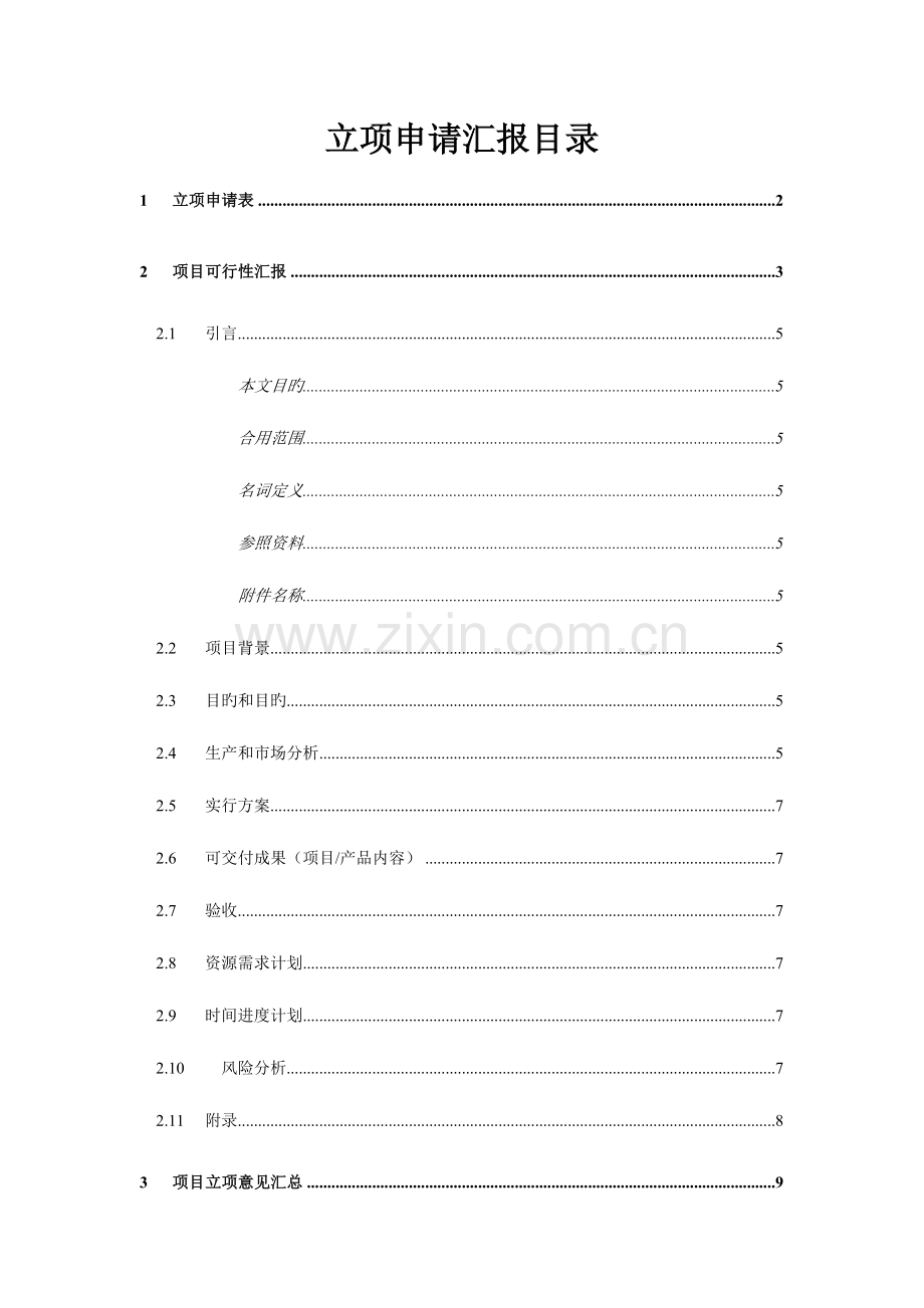 新产品开发项目立项申请报告模板.doc_第1页