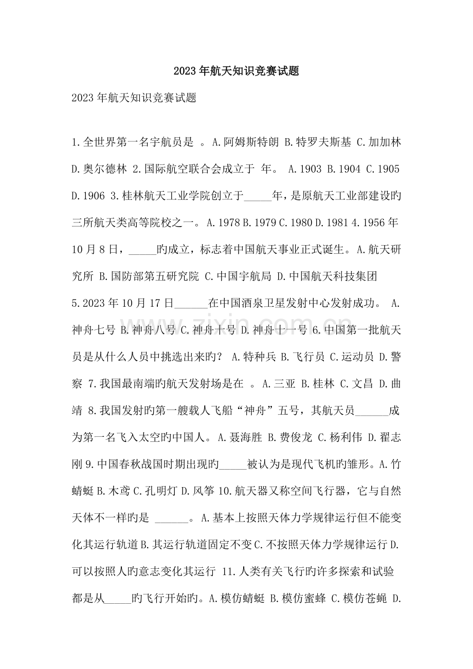 2023年航天知识竞赛试题.doc_第1页