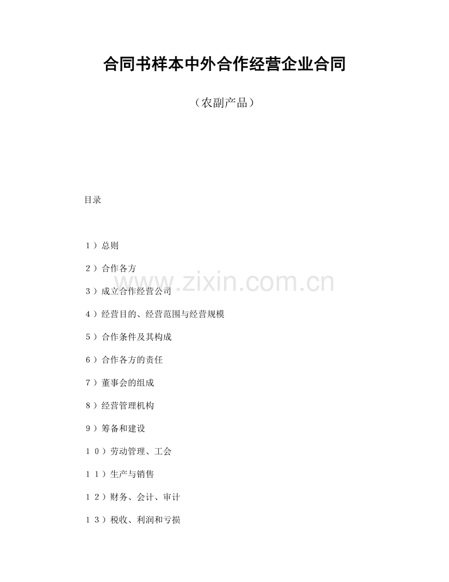 合同书样本中外合作经营企业合同(农副产品).doc_第1页