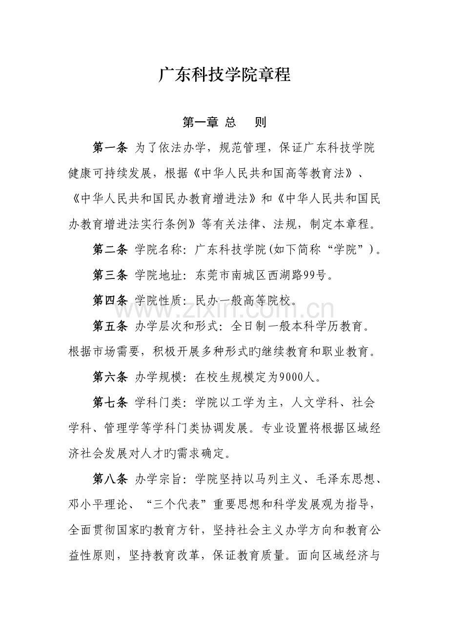 广东科技学院章程.doc_第1页
