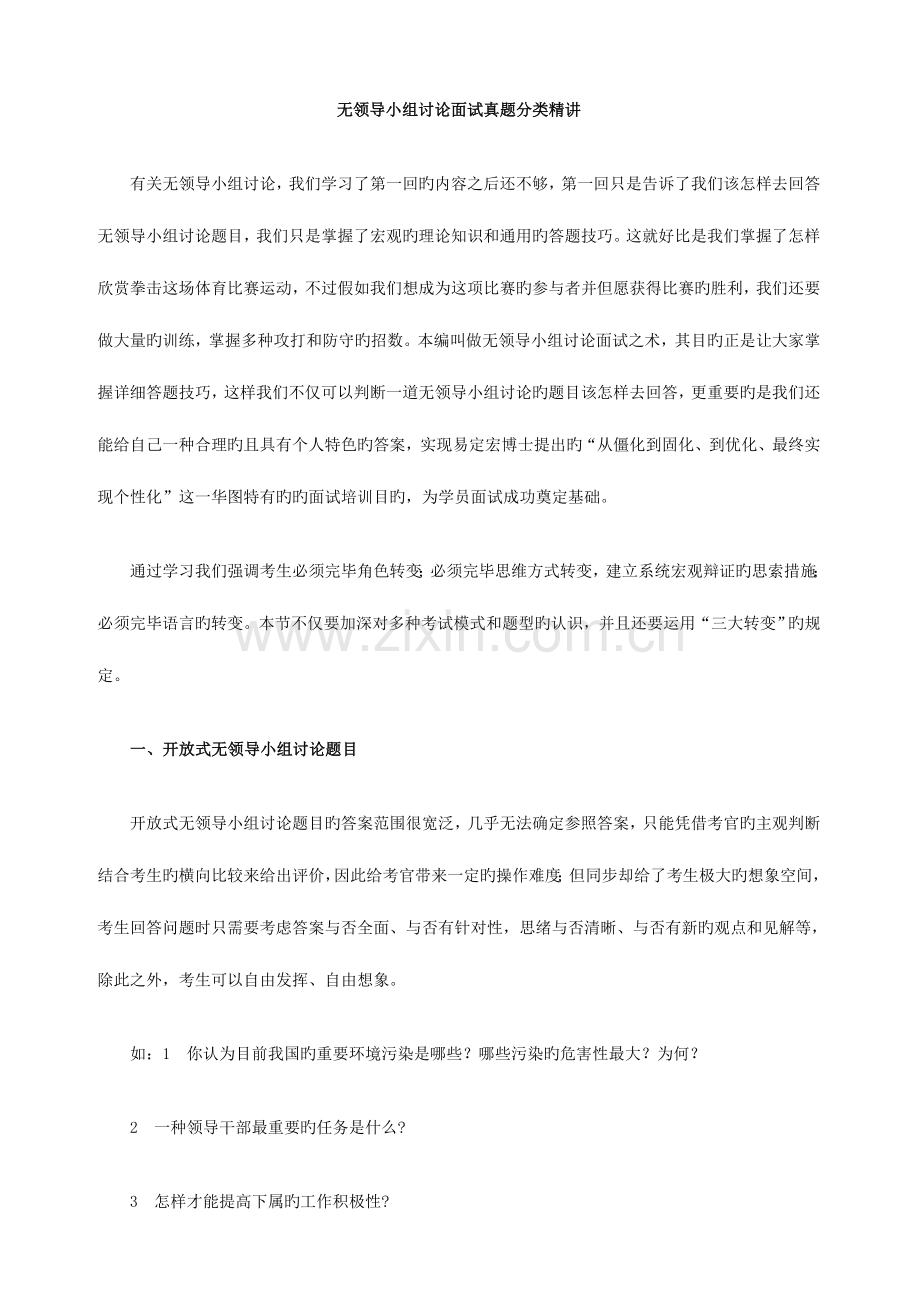 2023年无领导小组讨论面试真题分类精讲真题集答案题目汇总.doc_第1页