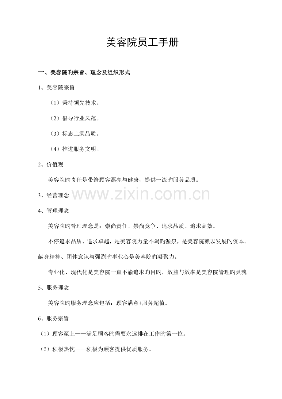 美容院管理文案范本员工手册.doc_第1页