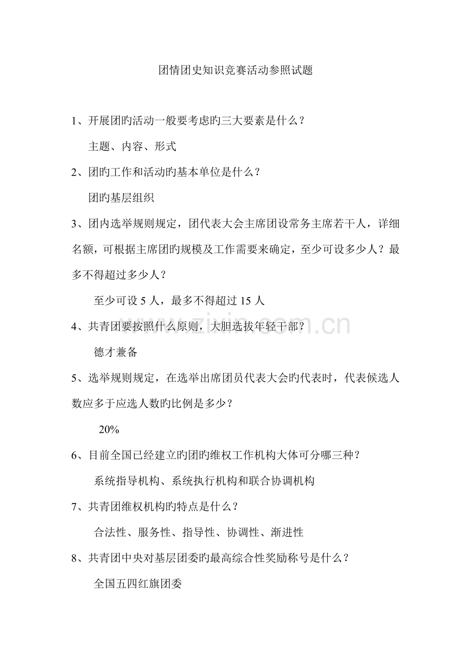 2023年团情团史知识竞赛活动参考试题.doc_第1页