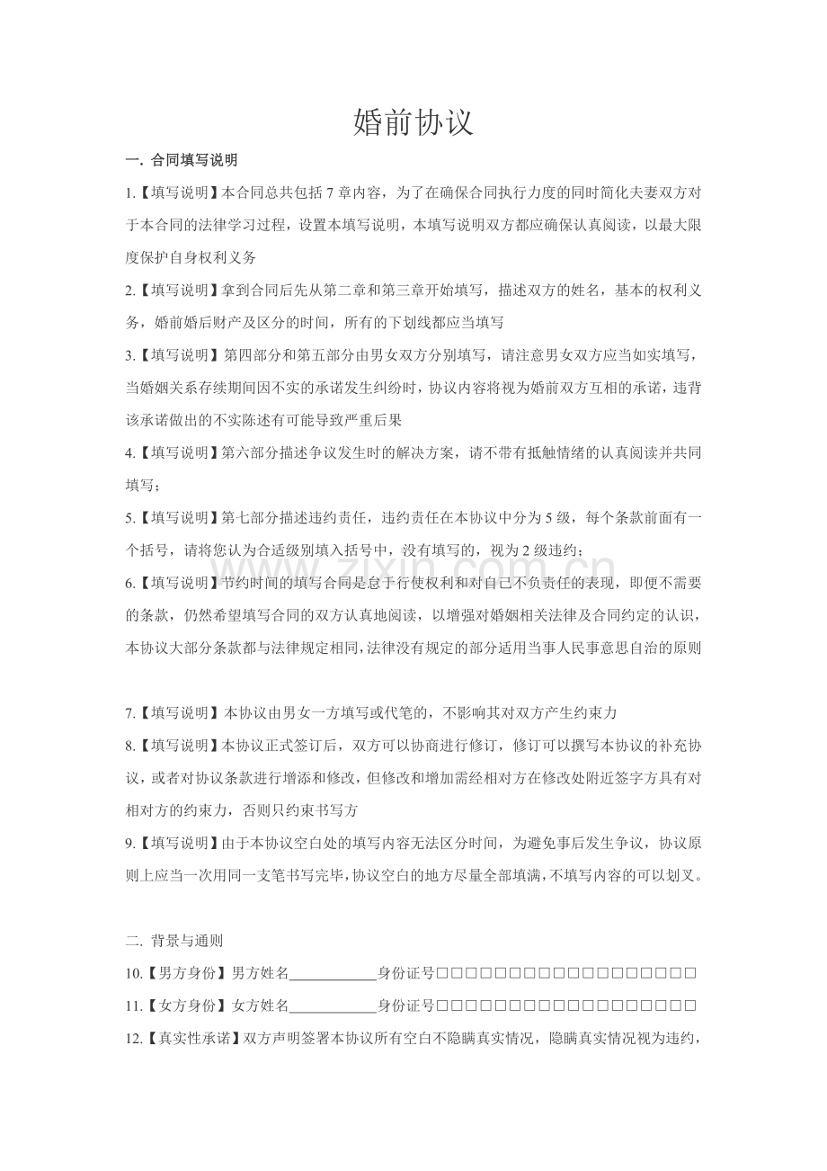 理性婚姻必备的(婚前协议).doc_第1页