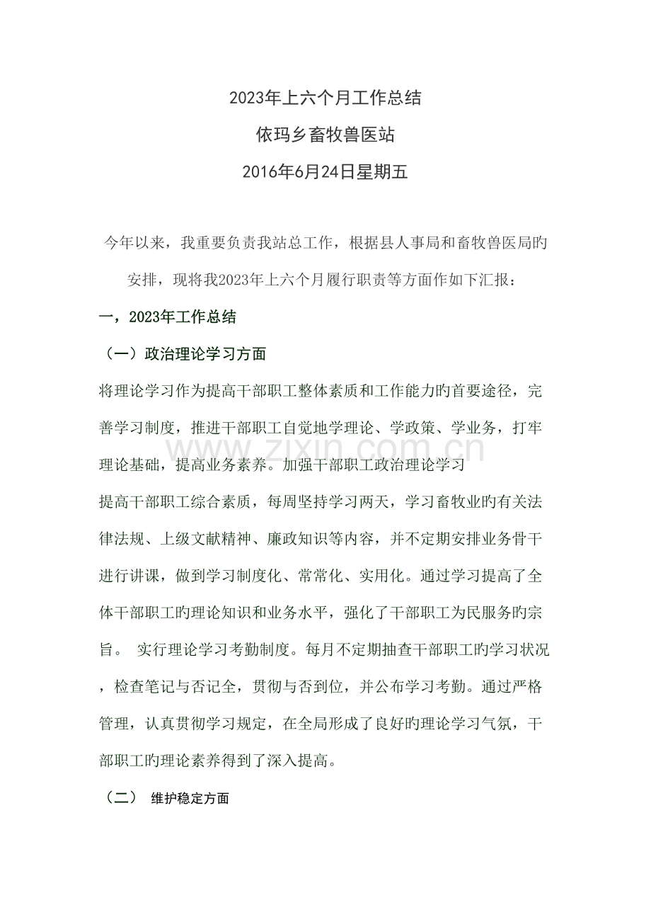 2023年乡畜牧兽医站上半年工作总结.doc_第1页