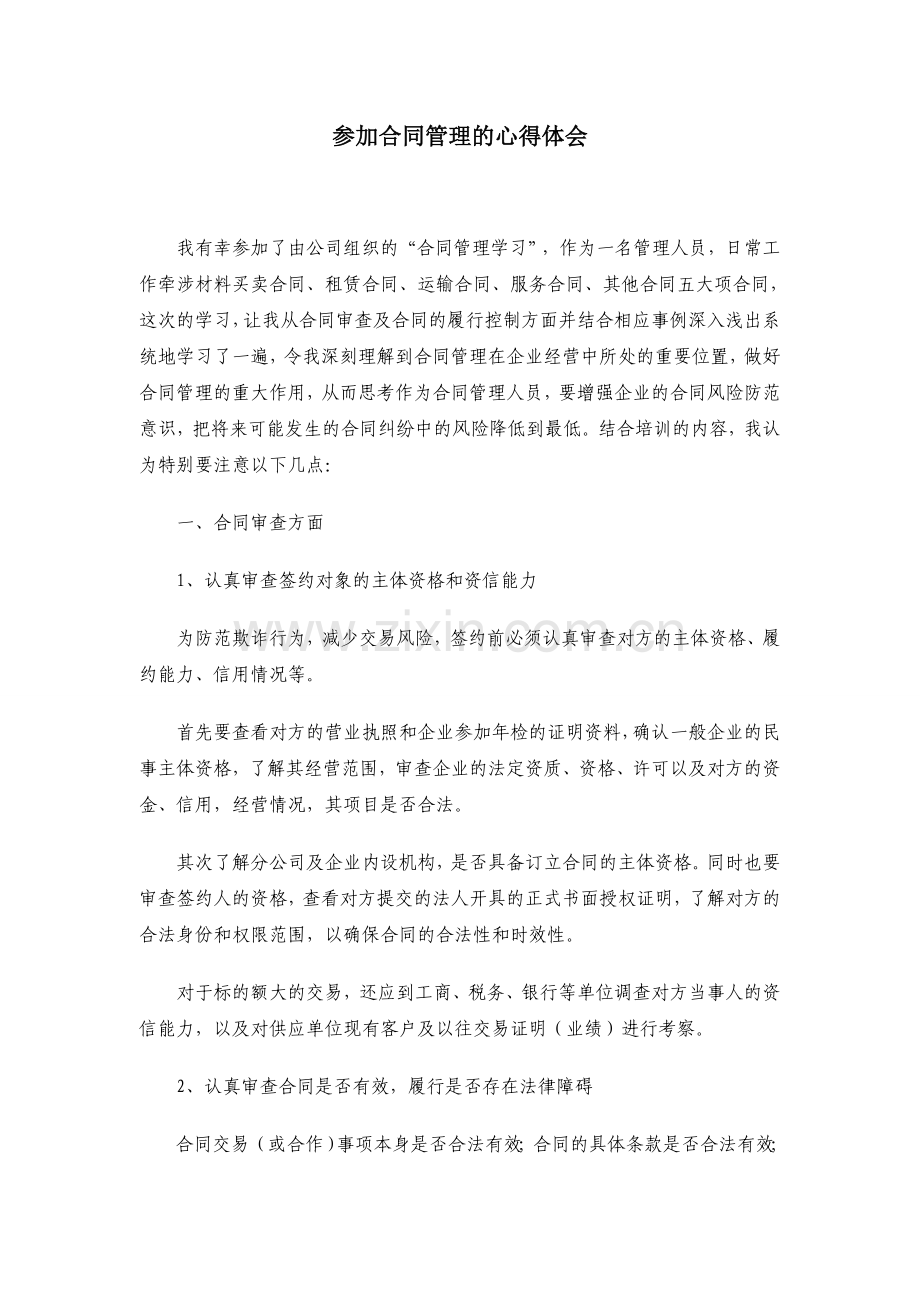 参加合同管理的心得体会.doc_第1页