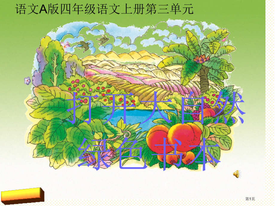 打开大自然绿色的课本市名师优质课比赛一等奖市公开课获奖课件.pptx_第1页