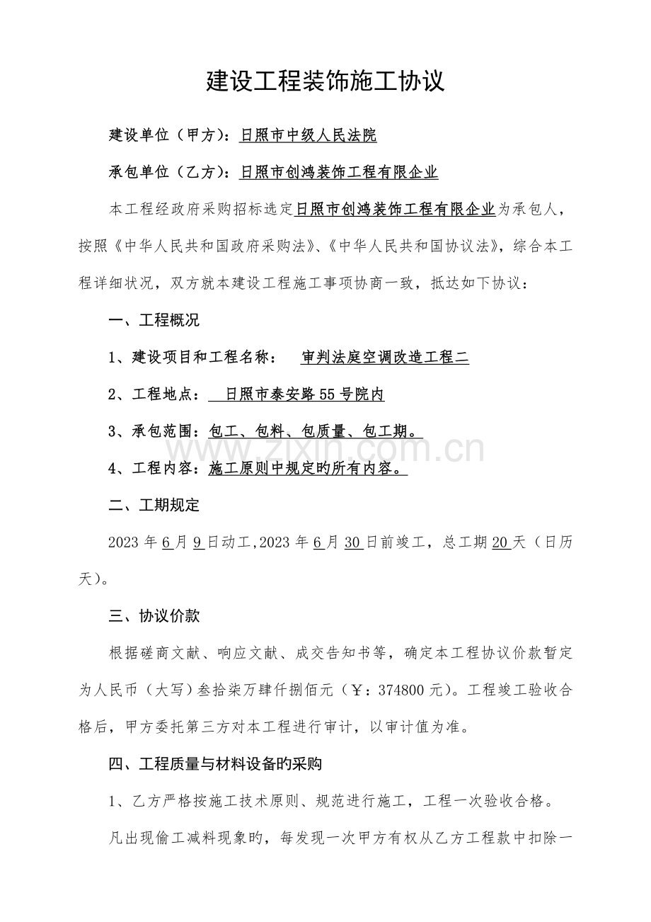 建设工程装饰施工合同.doc_第1页