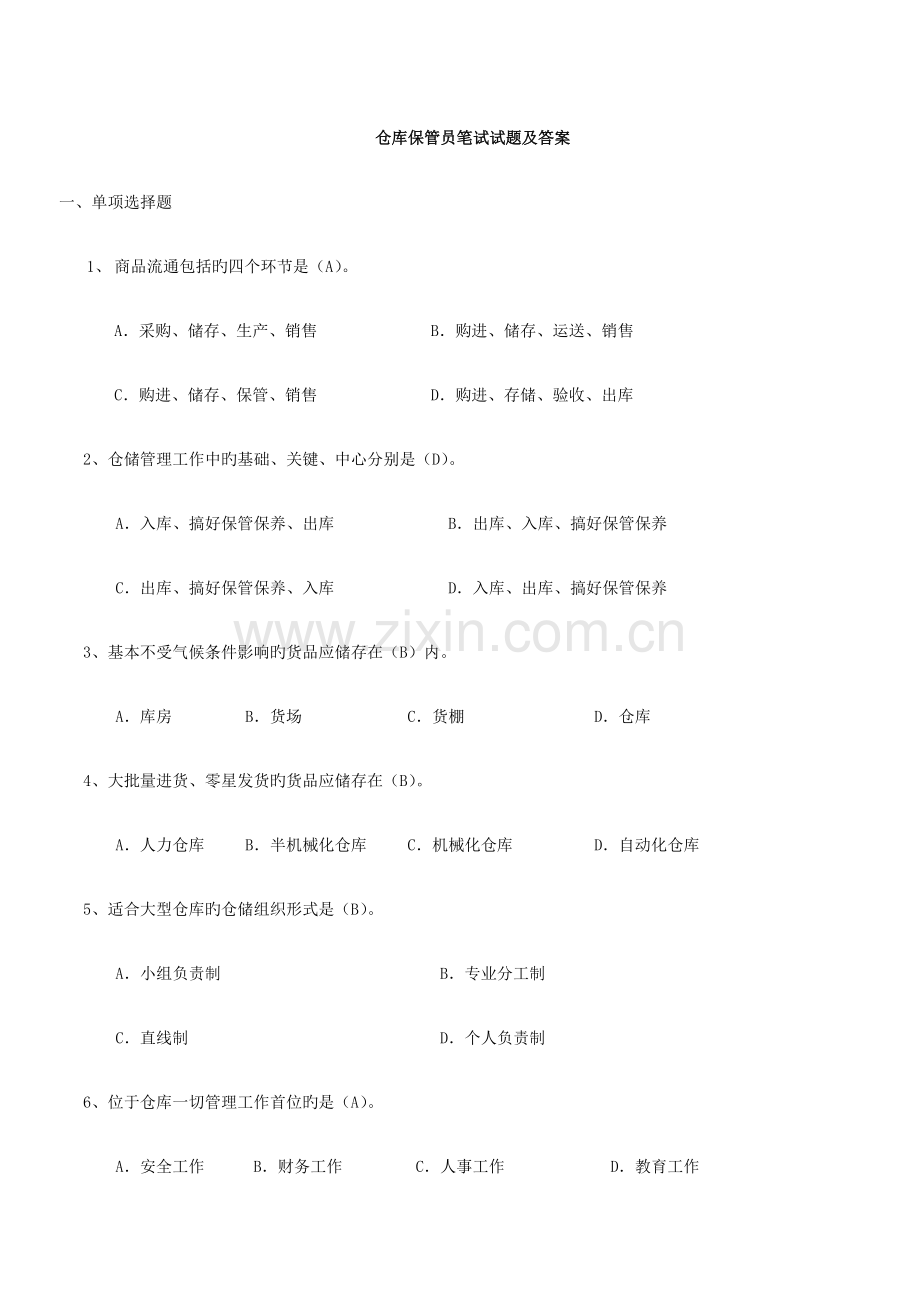 2023年仓库保管员笔试试题及答案.docx_第1页
