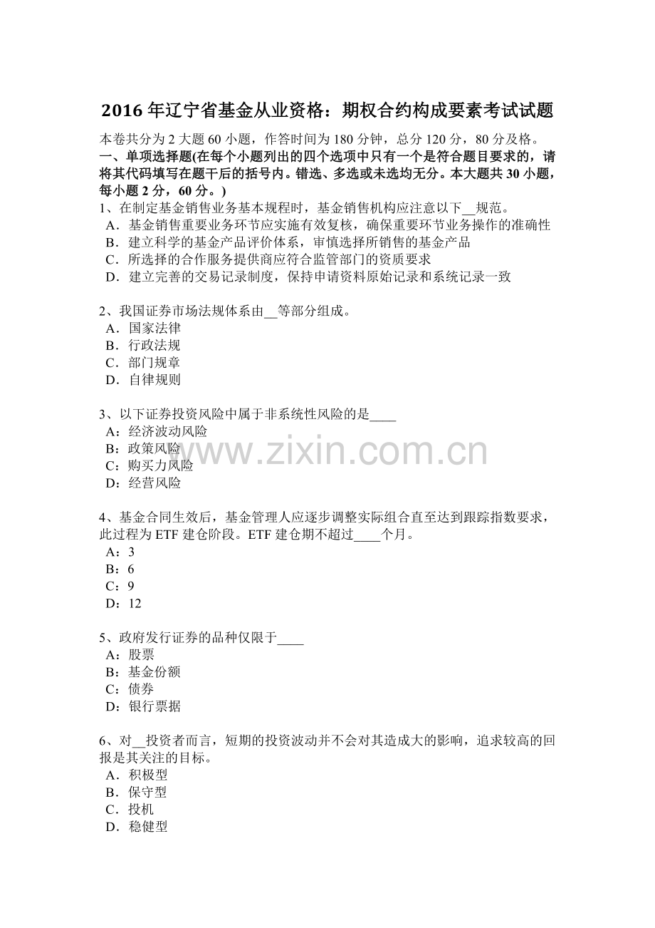 2016年辽宁省基金从业资格：期权合约构成要素考试试题.docx_第1页