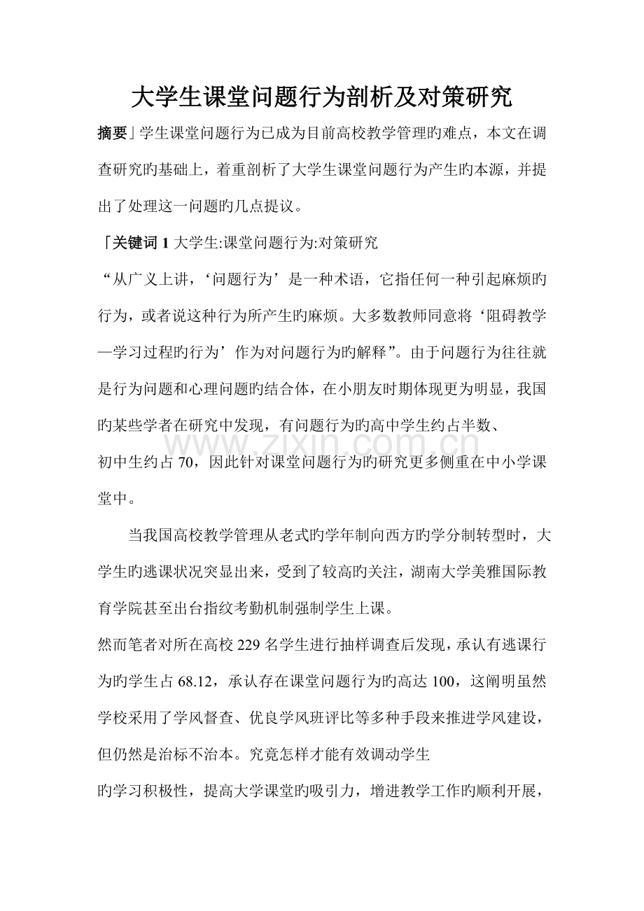 大学生课堂问题行为剖析及对策研究.doc_第1页