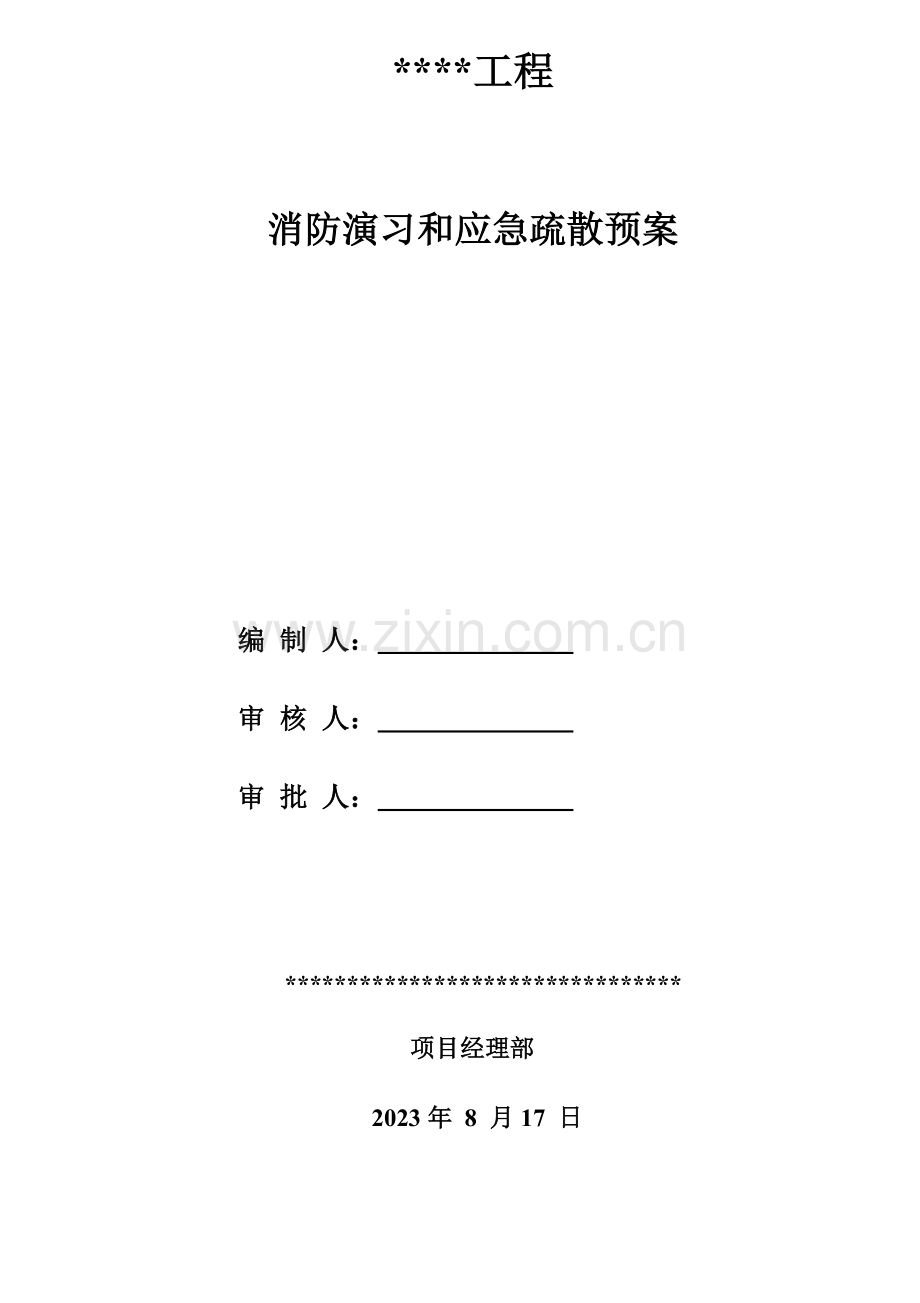 施工现场消防演练和应急疏散预案.doc_第1页