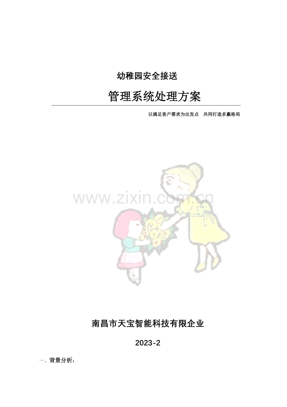 幼儿园系统标准方案齐海燕.doc_第1页