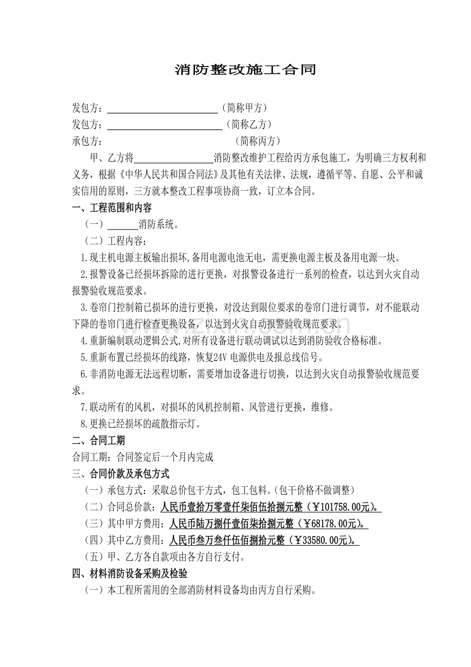 消防整改施工合同.doc_第1页