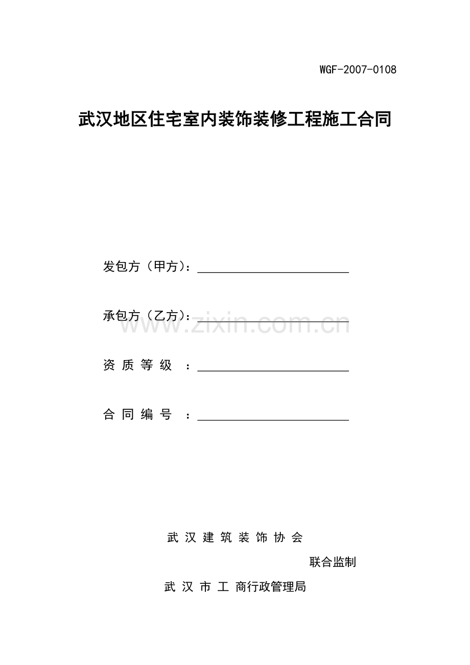 武汉市房屋装饰装修合同.doc_第1页