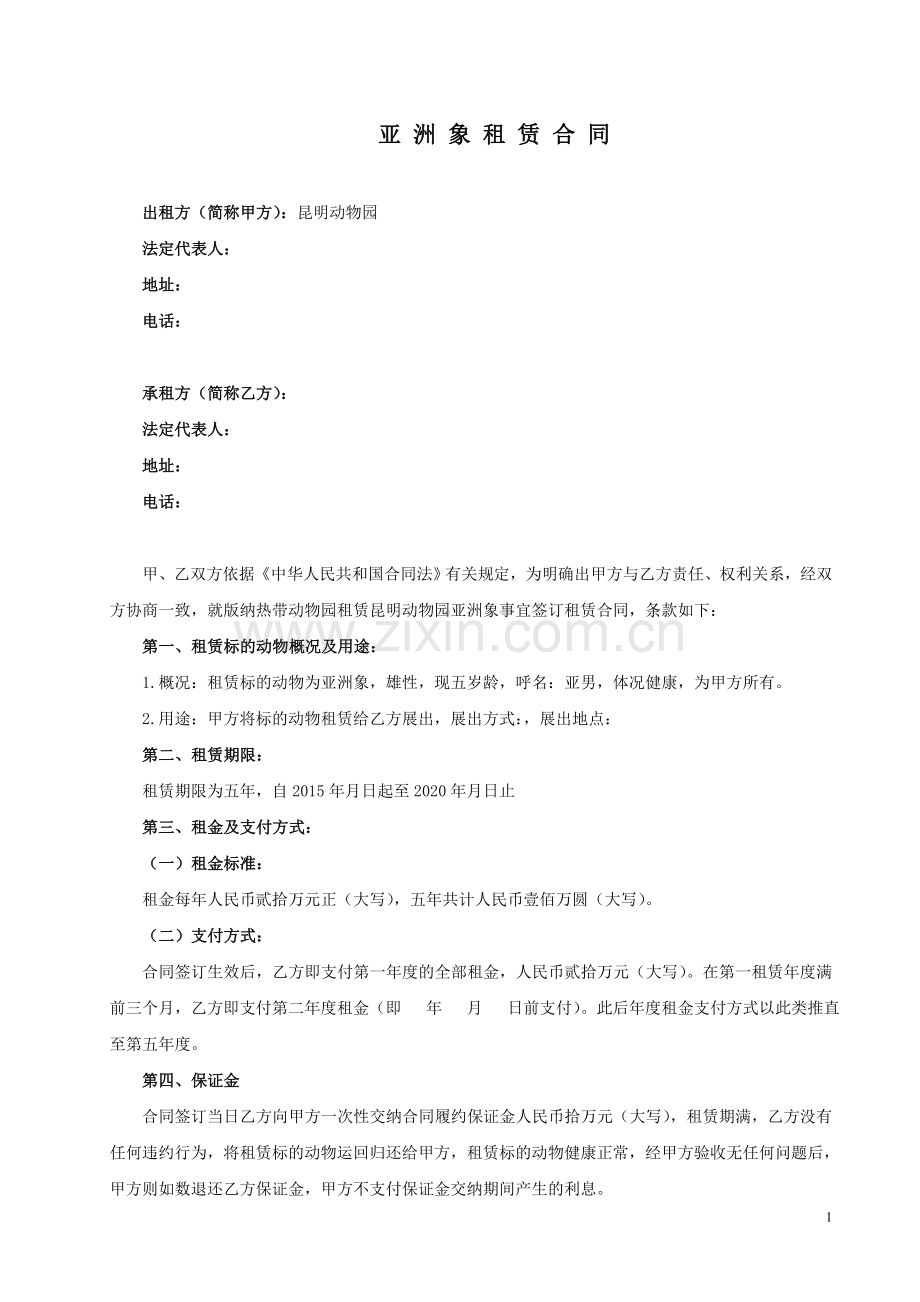亚洲象租赁协议.doc_第1页