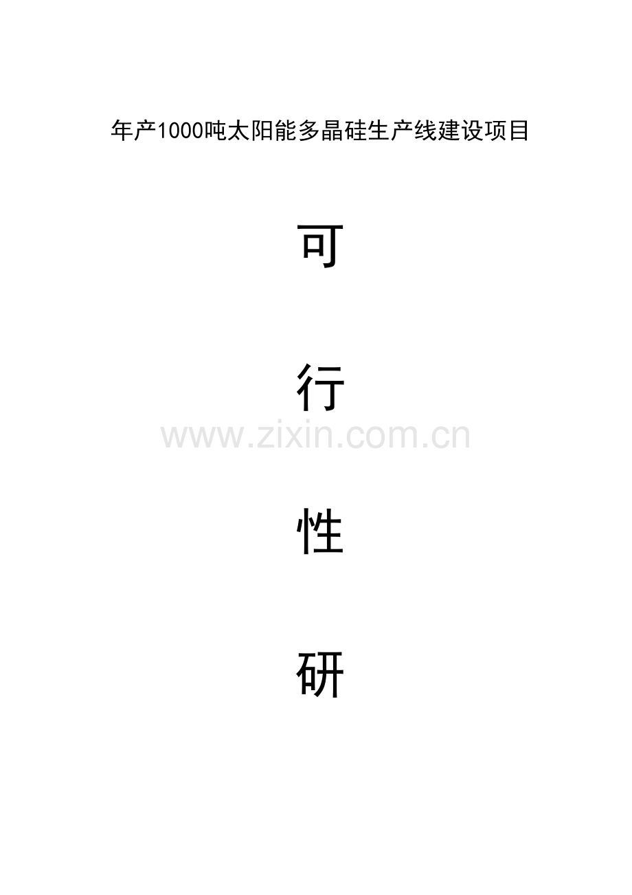年产吨太阳能多晶硅生产线建设项目可行性研究报告.doc_第1页