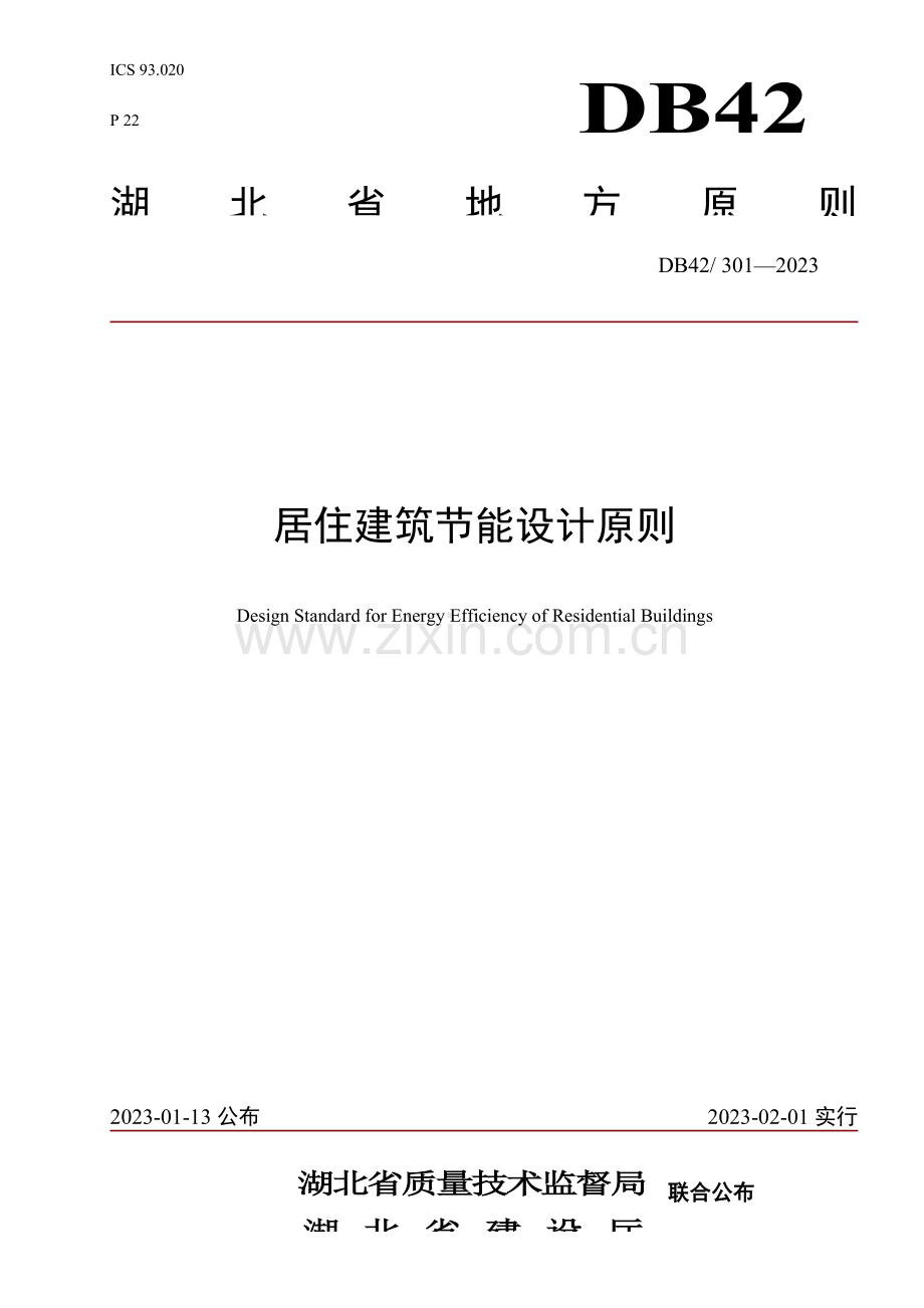 湖北省居住建筑节能设计标准.doc_第1页