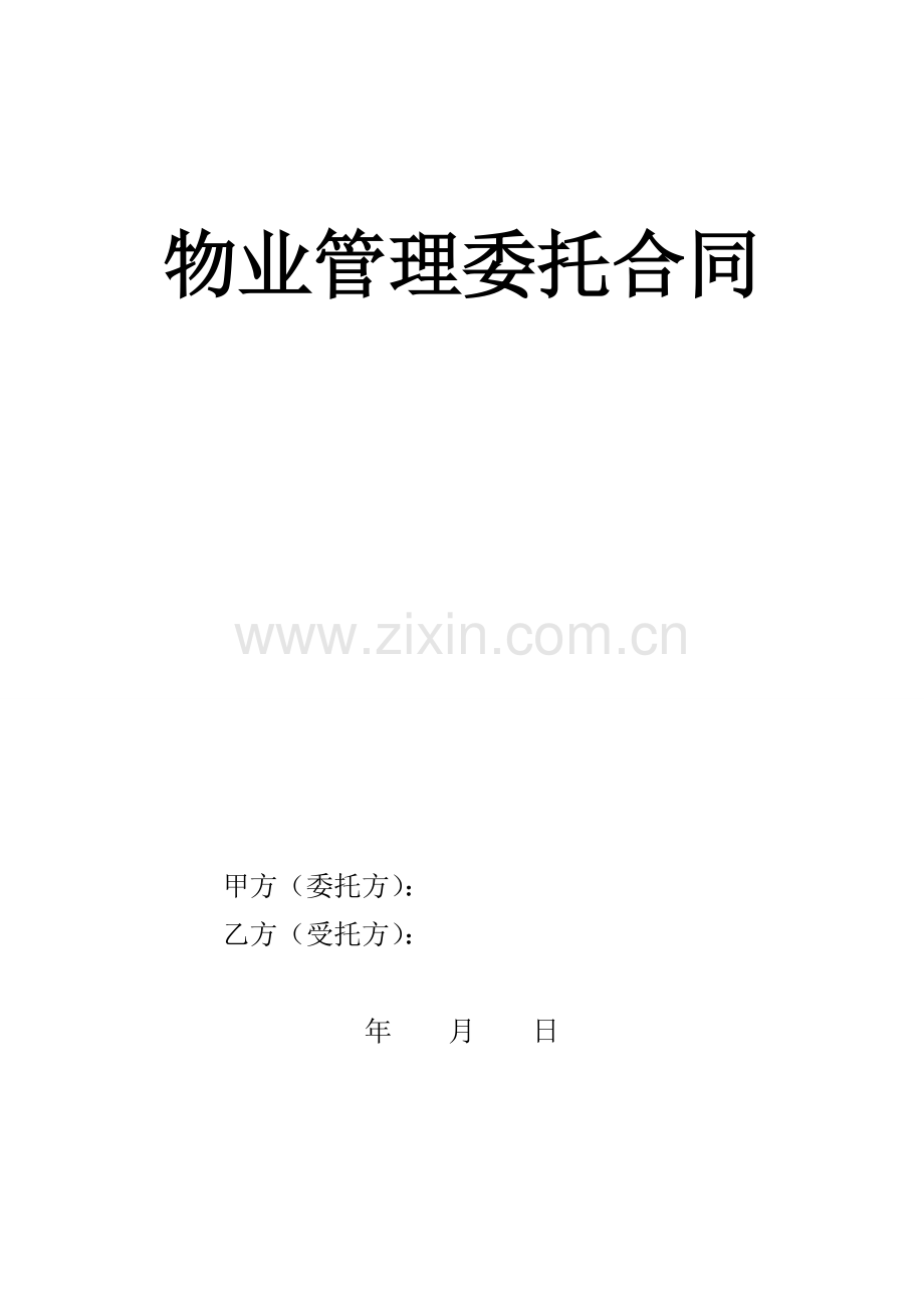 SY---物业委托管理合同(简单).doc_第1页