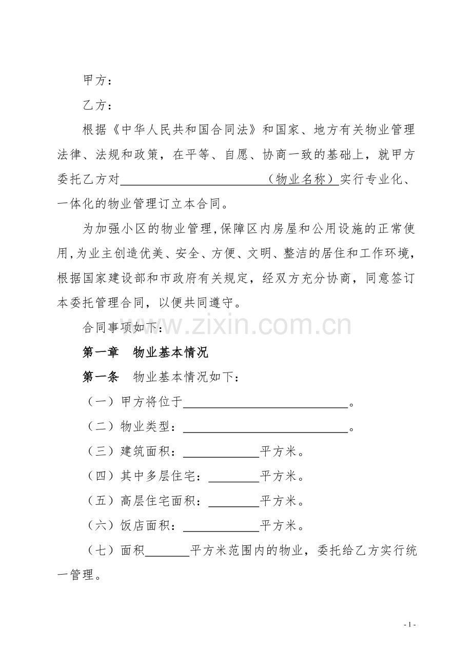SY---物业委托管理合同(简单).doc_第2页