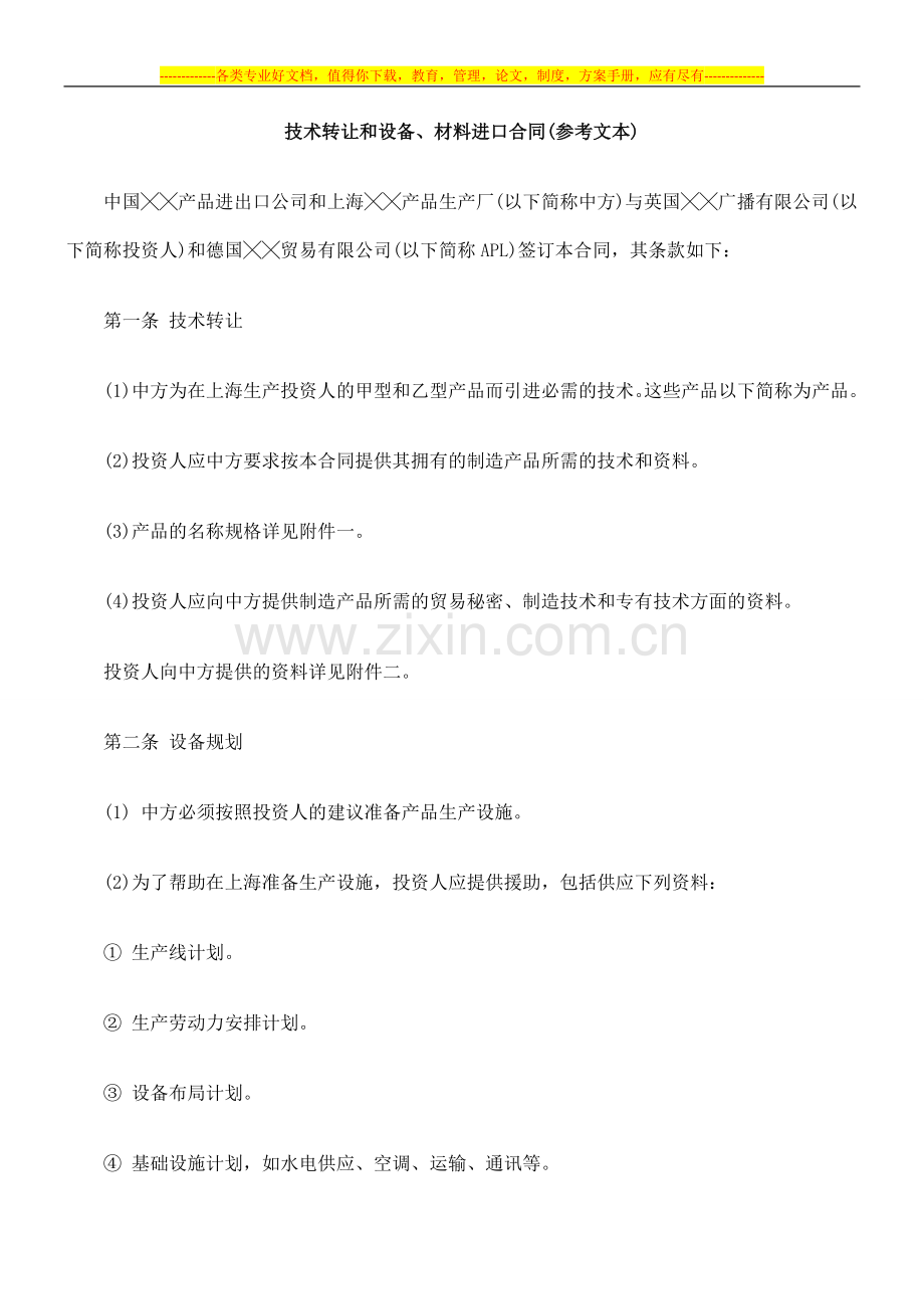 技术转让0809和设备、材料进口合同(参考文本)0806.doc_第1页