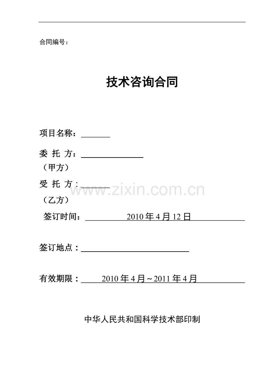 技术咨询合同(中华人民共和国科学技术部印制).doc_第1页