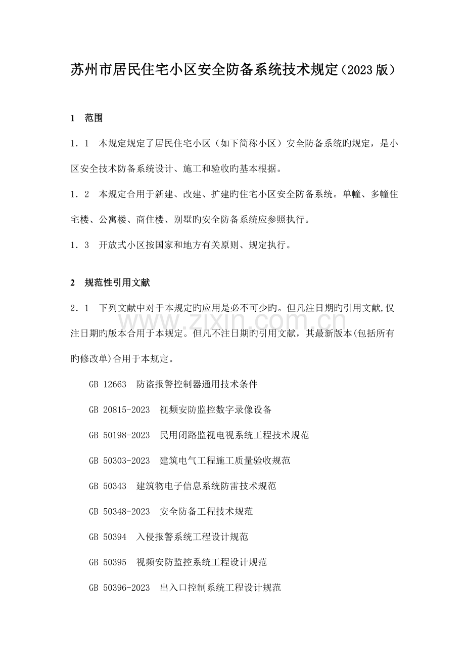 苏州市居民住宅小区安全防范系统技术要求.doc_第1页