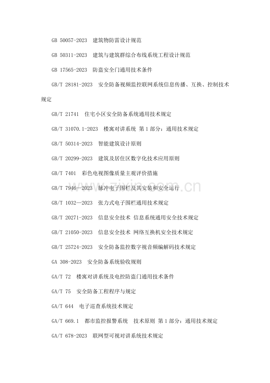 苏州市居民住宅小区安全防范系统技术要求.doc_第2页