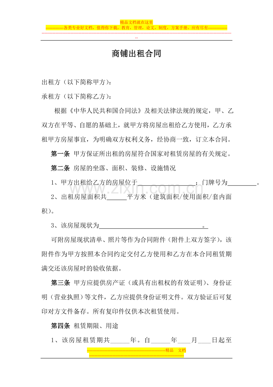 房屋租赁协议(商铺--出租方).doc_第1页
