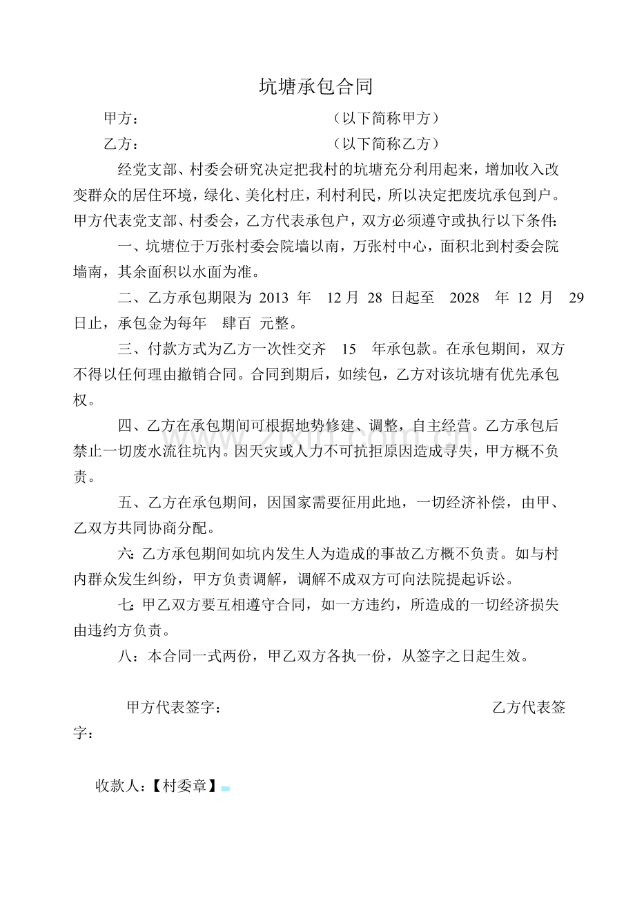 坑塘承包合同.doc_第1页