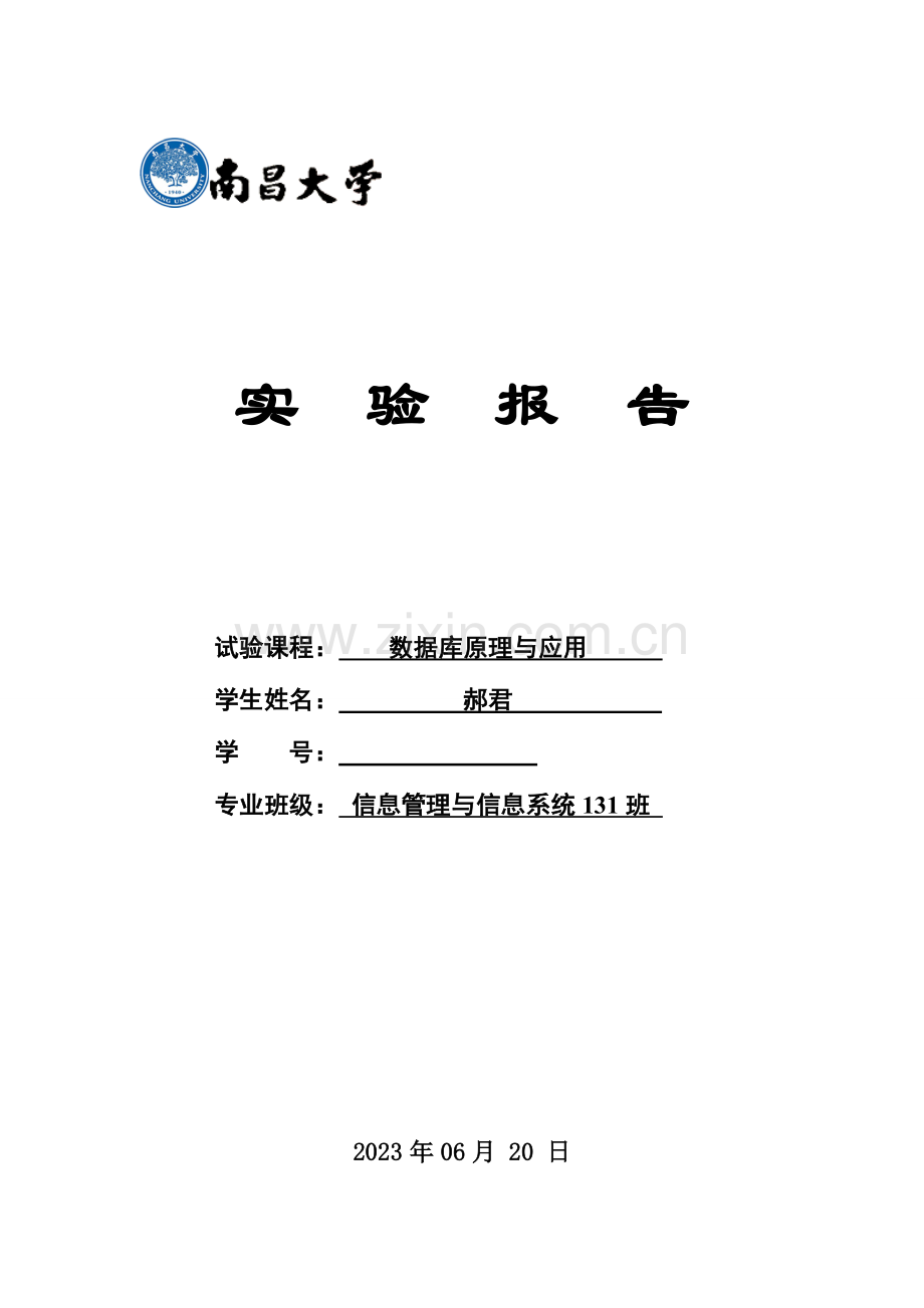 2023年南昌大学数据库实验报告.doc_第1页