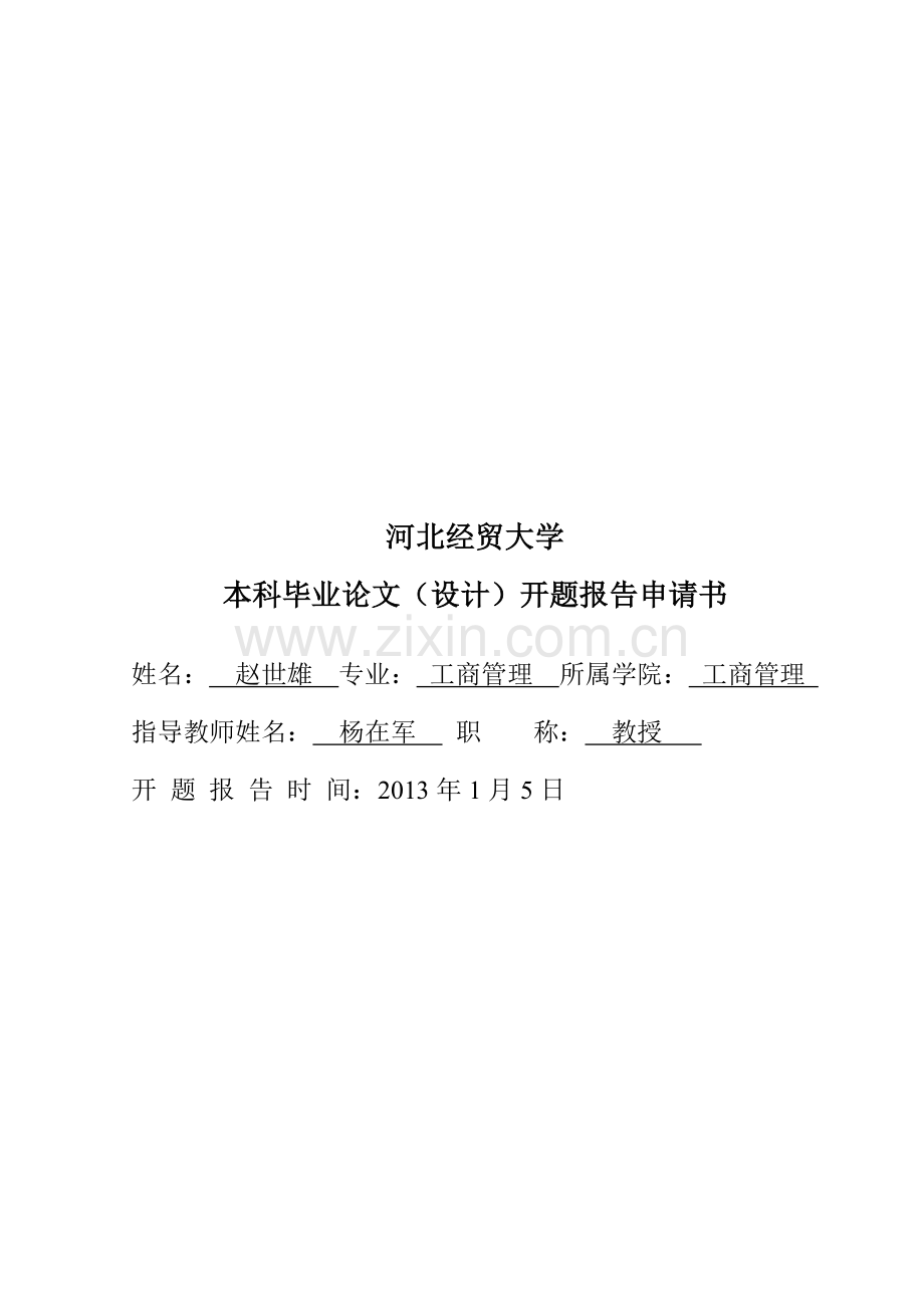 4开题报告申请书.doc_第1页