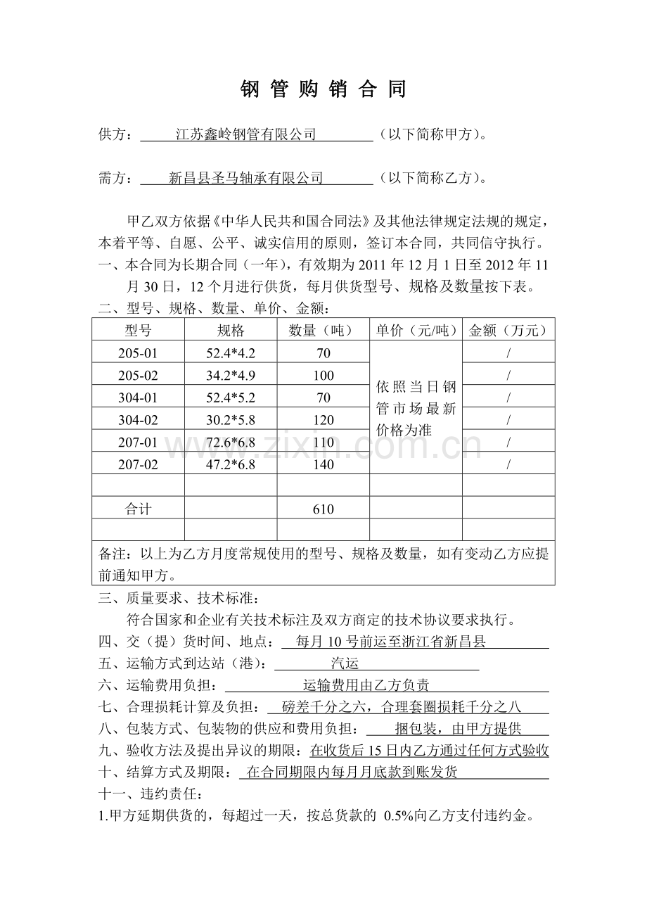 钢-管-购-销-合-同.doc_第1页
