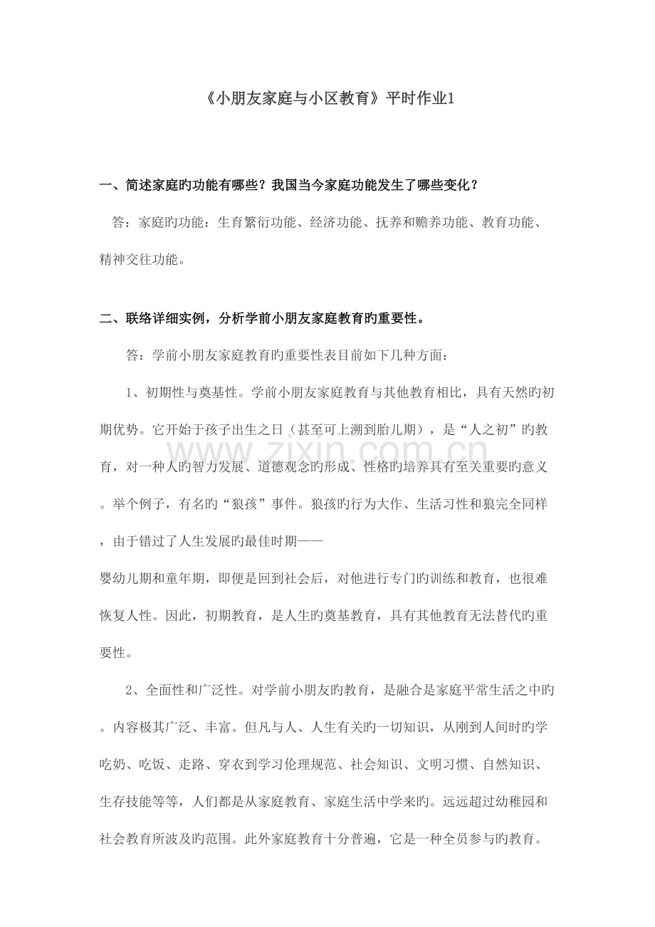 2023年电大儿童家庭与社区教育形成性考核作业.doc_第1页